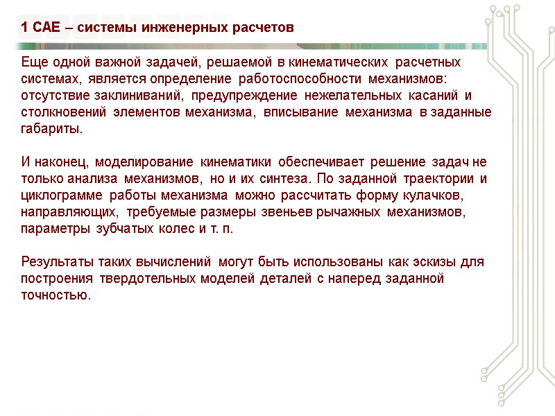 Еще одной важной задачей, решаемой в кинематических расчетных системах, является определение работоспособности механизмов: отсутствие